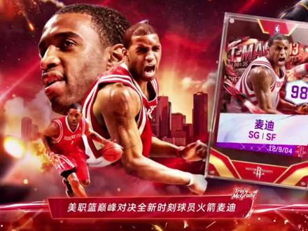 麦迪怎么样#美职篮巅峰对决#巅峰对决疯狂星期六#这一把马上巅峰