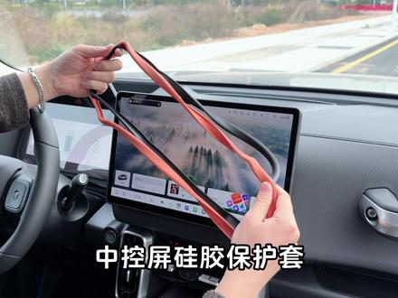 中控屏幕尺寸大,用起来确实很方便,但是车友们有没有发现日常用车的时候不经意磕碰屏幕的边缘,轻微的划痕,严重的破裂,所以我们推出了屏幕硅胶保护框,有效防止磕碰损坏,安装上颜值也在线#哈弗大狗#哈弗猛龙#哈弗大狗plu s#屏幕硅胶保护框#我与汽车的日常