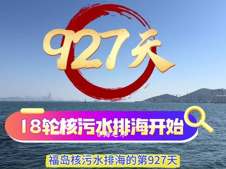 日本福岛第18轮核污水启动 #福岛核污水排海 #日本福岛#18轮核污水#福岛核电站#海之尽