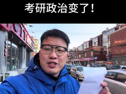 考研政治变了!#考研#考研政治#崔行之#崔行之考研#崔行之考研政治
