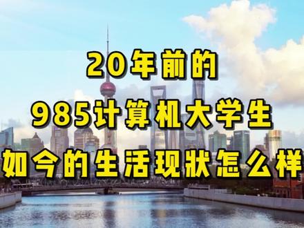 20年前的985计算机大学生,如今的生活现状怎么样? #80后 #计算机 #求职 #职业规划 #每个人都在奔赴各自不同的人生