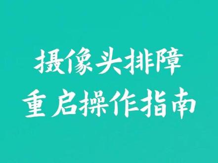 摄像头排障处理不求人,只需几步快速解决~ #天翼看家 摄像头排障重启操作指南。