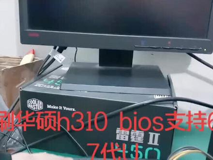 刷新华硕h310主板bios.支持6 7代U.