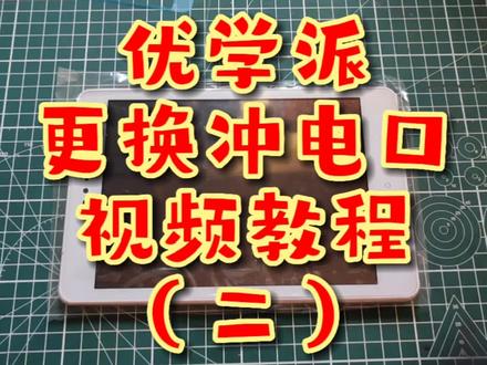 优学派umix1/u17/u17+ 更换冲电口视频教程#技术分享 #维修保养 #让技术更有价值 #爆屏修复 #专业维修