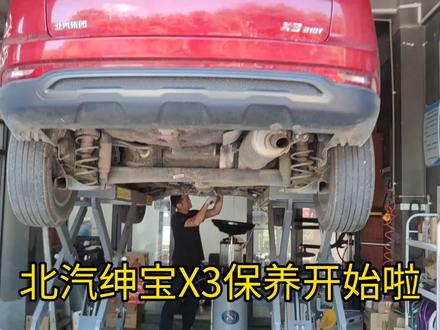 北汽绅宝X3常规保养#专业维修保养