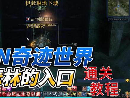 【山大王啊/怀旧】《奇迹世界》副本-伊瑟林的入口 通关教程#怀旧游戏 #奇迹世界 #8090经典怀旧 @DOU+小助手