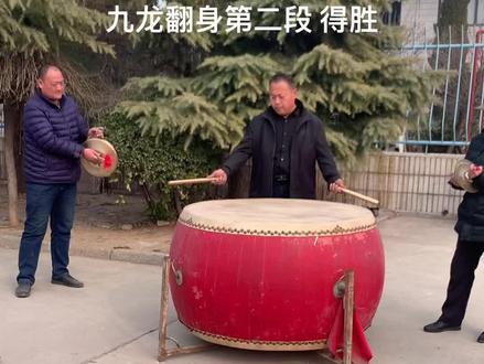 九龙翻身第二段 得胜。 #锣鼓 #民间艺术传承