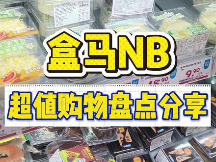不打折的蛋糕我不吃|盒马NB性价比采购,主打一个该省省该花花 今天主包带你盘点盒马NB性价比购物该买什么🛒
一人独居、学生党、宅家过暑假,这篇收藏好👇
📝 必买清单:
🍉水果区
✅ 西瓜18.9/6斤(比APP划算)
✅ 荔枝21.9/2斤(涨价了也值)
✅ 小番茄11.9/2斤(一礼拜吃不完)
🥬蔬菜区
✅ 去根香菇7.9/斤|金针菇<3/斤|内脂豆腐0.8毛
🍰甜品区
✅ 鲜牛奶6.9/900ml
✅ 方糕冰淇淋1.9
✅ 临期蛋糕8折(不打折不买!)
✅ 雪糕9.9/450g(独宠巧克力味)
🥩肉禽海鲜区
✅ 小酥肉7.9/450g(饭店20+)
✅ 鸭腿12.9/4个|鸡腿12.8/800g
✅ 鸡蛋24.9/30个|猪小排29.9/2斤+
✅ 三文鱼19.9尝鲜|三文鱼骨9.9/斤(煎着吃绝了)
💡 盒马比山姆更适合一人独居采购,不用囤大份,随吃随买不浪费
💬 你们在盒马NB还买过什么宝藏单品?评论区告诉我👇#购物清单 #盒马鲜生 #盒马购物清单 #如何花小钱办大事 #夏天我就好这口