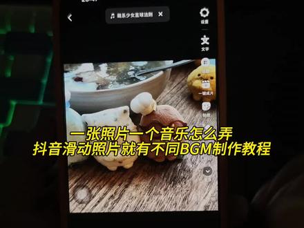 翻一张图一个bgm怎么弄
一张图片一个bgm视频
每张图片单独配音乐没有声音
一图一配音怎么做安卓
一张一张的图片滑动是怎么做的剪辑
抖音滑动一张照片一个音乐搞笑
翻一张图一个bgm怎么弄自己声音
一张图片一个bgm怎么发抖音
一图一配音怎么做音频
剪映怎么把照片一张一张手动滑动
每张图片都有不同bgm怎么做
一张图片一个bgm一个文案
一图一音乐怎么做
抖音滑动一张照片一个音乐一键生成
一张一张的图片依次出现是怎么做的
翻一张图一个配音怎么弄
每张图片单独配音乐发朋友圈
一张图片一个bgm多个图片
一图一配音作品
抖音一张一张可以滑动照片怎么弄
实况怎么一直循环直到bgm放完
每张图片单独配音乐怎么弄
一张图片一个bgm文案
一图一配音怎么做剪映
一张一张的视频滑动是怎么做的
翻一张图一个bgm怎么弄剪映
每张图片单独配音乐文案
一张图片一个bgm怎么弄
一图一配音怎么做520
#抖音滑动一张照片一个音乐作品
翻一张图一个bgm的作品
每张图片单独配音乐只有30s怎么办
一张一张的图片滑动是怎么做的实况
抖音滑动一个视频一个音乐
一个作品里多个左右滑动独立视频
抖音滑动一张照片一个视频
#一张图片一个bgm发图文
一图一配音怎么做
翻一张图一个bgm
#图文怎么发
每张图片单独配音乐
抖音图文单图分段配乐实操教程
剪映相册图文切换画面更换音频
手机剪辑多图幻灯片分别搭配BGM
抖音图文相册单图独立配音制作方法
安卓剪映制作一图一段背景音乐视频
图文轮播画面切换匹配专属配乐技巧
#剪映#人类对剪映的开发不到百分之一