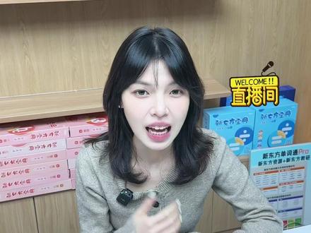 想选原版教材的看过来了!今天新东方pu专场礼遇拉满,来我直播间还有一对一详细规划!#英语 #英语启蒙 #原版英语