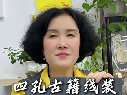 怎么样你学会了吗 #古籍线装 #家谱 #族谱 #一本起订 #教程