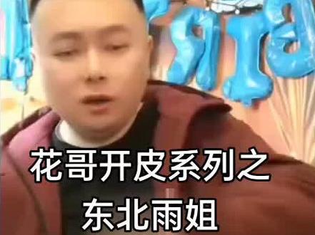 #木薯#东北雨姐#李雪花
太带派了老铁