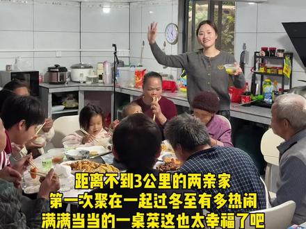 带大家看看距离不到3公里的两亲家第一次聚在一起过冬至是怎样的~#冬至 #小酒窝一家 #蜜诗肌净肤凝露