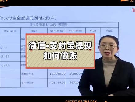 零基础学会计实操做账:微信、支付宝对公账户提现应该如何做账?#零基础学会计 #记账报税 #成都会计培训 #温江会计培训机构 #双流会计培训