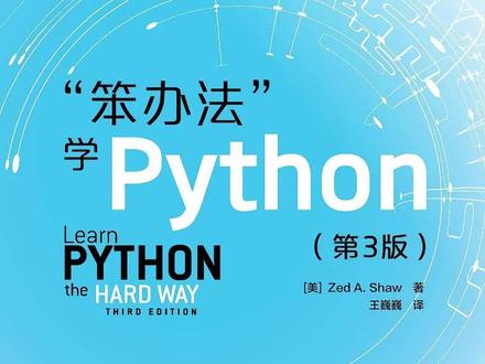 更加适合新人初学者《笨方法学Python》!#程序员 #Python #python编程 #python爬虫