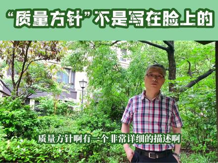 #干货分享质量方针到底是个什么?怎么让全体人员理解?今晚揭晓 @抖音小助手 @DOU+小助手