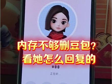 问豆包内存不够了删抖音还是豆包? #疑似豆包最毒舌的一集 #豆包ai #豆包打电话#搞笑 #新年 豆包ai聊天对话 豆包咋这么厉害 豆包ai聊天窗口 看看豆包怎么说 豆包打电话给朋友