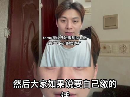 temu要求上传25年德国包装法缴费凭证
#temu #跨境电商 #德国epr