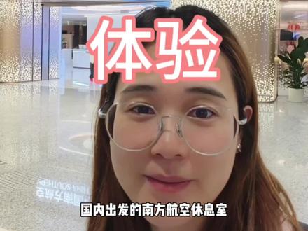 杭州机场T4国内出发南航休息室体验 第一次真人录视频,完全没经验。南航休息室和国航的休息室相比门槛比较低,只需要银卡就可以使用,而国航需要金卡才行。#南航休息室 #机场 #杭州机场 #实拍 #dou+上热门 @抖音小助手 @抖音来客官方助推官 @抖音作者助手 @抖音创作灵感