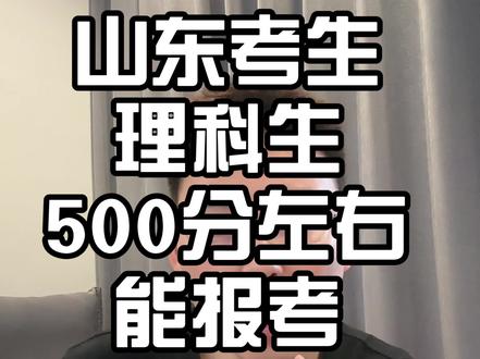 山东考生500分左右理科能报哪些好大学好专业#山东高考#山东升学规划 #山东志愿填报 #山东考生 #山东填报老师