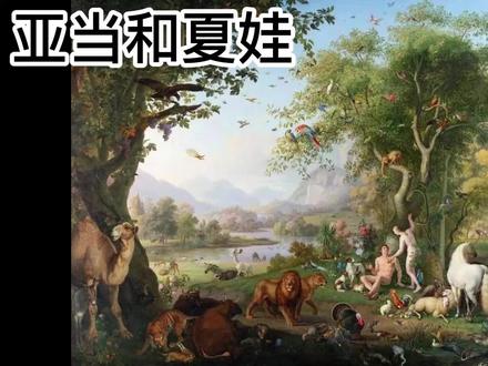 神话故事:亚当和夏娃 #神话故事 #读书