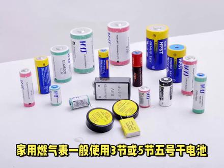 燃气表用什么电池比较好?原来电池还有这么多说道 #燃气表换电池 #燃气表