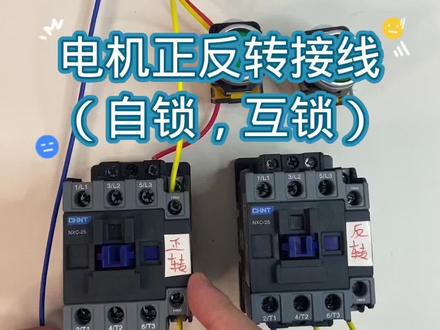 电机正反转接线。#自锁 #互锁 #正反转控制 #电工