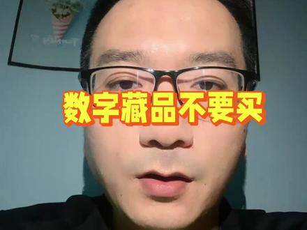 数字藏品不要买!#数字藏品#赌博