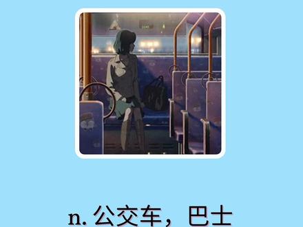 入门英语单词每日打卡:bus #英语 #学英语 #英语单词