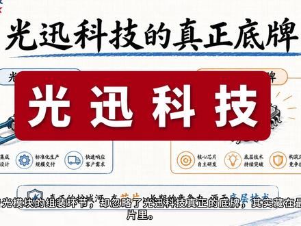 光迅的底牌,可能不在模块本身 很多人看光迅科技,只盯着光模块热度。
但这条视频拆的是另一层矛盾:它能不能从传统电信器件,迁移到AI数通高速光模块。
从IDM产业链、产品代际、毛利率、库存、客户结构到技术路线风险,一次梳理它的研究变量。
Mark深度研究,不涉及任何建议。
#光迅科技 #光模块 #光通信 #AI算力 #公司研究