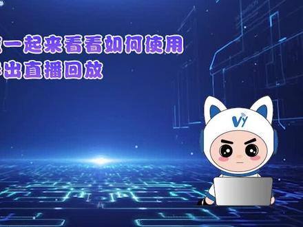 小鹅通直播教学平台导出直播回放教程#知识付费系统 #在线教育平台 #线上授课