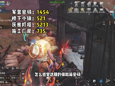 保险箱密码也开始剧情杀了? #明日之后#明日之后赚金计划