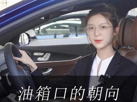 你知道你的油箱口在哪边吗?🤓#奔驰 #每天一个用车知识 #卖车的小姐姐 @梅赛德斯-奔驰 @中升集团 @DOU+小助手