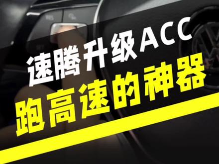 听说马上大众要封acc的激活通道了?没升级的老铁还不赶紧上车?跑高速神器,又安全又省力!#大众原厂升级 #武汉大众专业改装店 #星巢玩车人