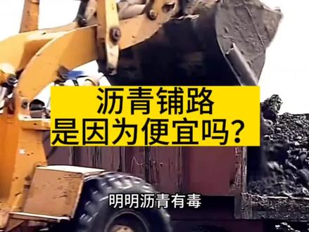 沥青有毒为何还用来铺路?只是因为便宜吗?