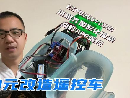 20元让破遥控车变成可编程手机远程遥控的物联网遥控车,代码超简单,米思齐图形化编程,免费公开课后续安排。#物联网 #遥控车