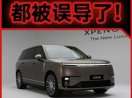 拆解完小鹏 GX 我发现大家被误导了 小鹏这波操作确实精明#小鹏gx #小鹏汽车