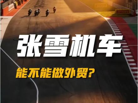张雪机车,能不能做外贸?#外贸 #外贸出口 #外贸SOHO #张雪机车 #工厂