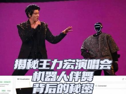 揭秘王力宏演唱会的机器人伴舞背后的原理… #机器人 #王力宏 #王力宏演唱会 #宇树机器人 #人工智能 @王力宏 @王力宏工作室 @Unitree宇树科技
