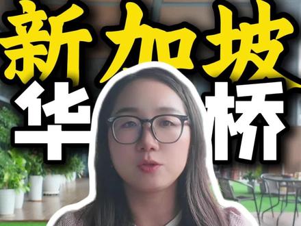 新加坡华侨,面向国内用户的海外个人账户 #海外银行开户#新加坡银行开户#新加坡华侨银行#新加坡华侨银行开户 #新加坡华侨银行开户流程