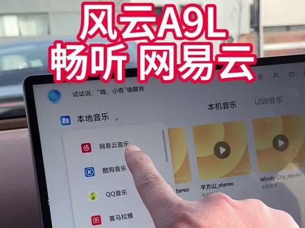 风云A9L
新版本网易云已经上线
海量音乐共享畅听
#网易云 #风云A9L#奇瑞风云