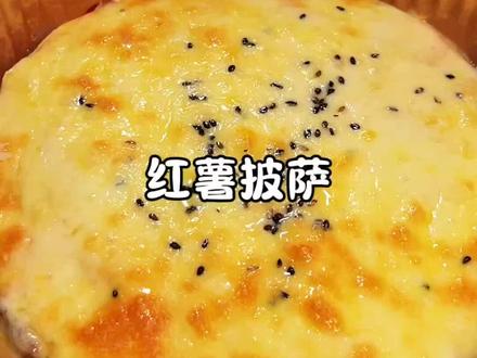 软糯香甜的红薯搭配奶香浓郁的芝士,这真是太幸福的吃法了,大小朋友都爱吃 #红薯披萨 #芝士碎 #空气炸锅美食 #芝士就是力量