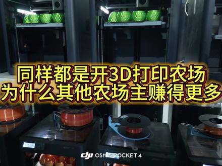 3D打印农场能赚得更多的原因来了 同样3D打印农场,从小细节里可以得到更多收益,后续我们再继续分享小妙招#拓竹 #3D打印 #农场 #大疆#发财