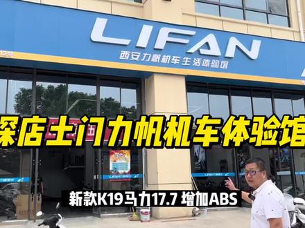 探店力帆摩托 土门体验店 新款K19价格13980去掉鼓刹 增加前后ABS #力帆摩托 #土门摩托车城