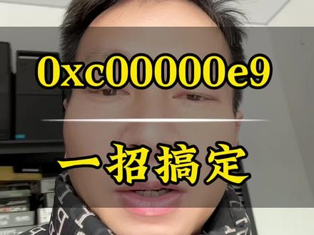 电脑出现0xc00000e9怎么解决如何修复 一招搞定电脑系统进不去如何修复0xc00000e9怎么解决#创作者中心 #创作灵感#电脑维修#0xc00000e9 #系统进不去 @DOU+上热门 @抖音小助手@