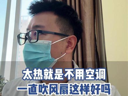 太热就是不用空调,一直吹风扇这样好吗 #抖出健康知识宝藏#风邪#空调 #中医