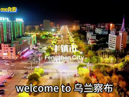 welcome to乌兰察布 丰镇市