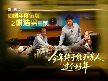 2025年3月,被拐24年之久的谢浩男在警方的帮助下与父亲谢岳相认。近一年时间来,谢浩男迅速融入原生家庭,与三个妹妹的感情日趋融洽,也接受了父母离异和父亲再婚的事实。2026年春节前夕,谢岳和谢浩男父子俩在接受第一现场独家专访时,回应外界质疑和关注,同时表示马年春节会一起回四川老家过年团聚,谢岳说会带着浩男在父母的坟前理直气壮地说,“你们的孙子真的回来了”。#第一现场专访谢岳谢浩男 #谢岳 #媒体精选计划 #2026温暖中国年 #直击第一线 @DOU+小助手