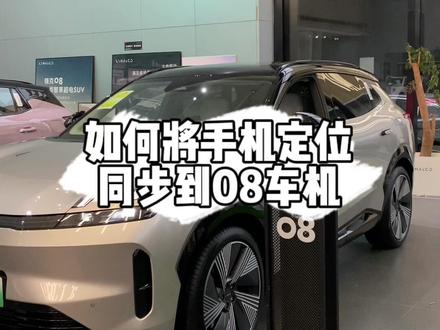 08知识点来啦,手机定位如何同步到车机上 ,还没有提到08的先来预习预习吧#领克汽车 #领克08