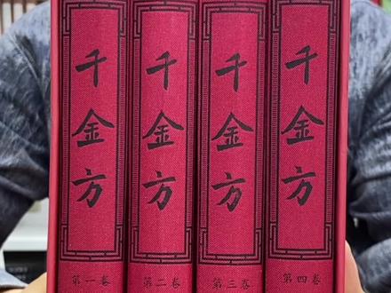 白菜价了,兄弟们!这部全4册大16开彩图全解版的千金方,出版社盘点仓库,找到最后一点现货,趁着五一假期,给书友们便宜做活动了!售完即无,喜欢的朋友们一定别错过!#千金方 #中医传承 #孙思邈 #中医文化 #好书推荐